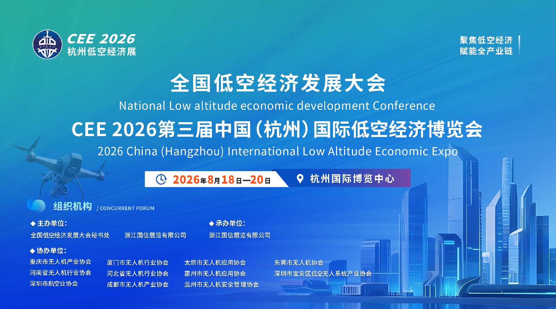 聚焦低空新机遇！CEE2026全国低空经济发展大会暨博览会8月18-20日杭州举办！